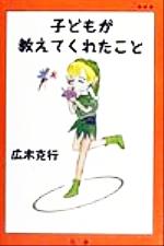 ISBN 9784939000195 子どもが教えてくれたこと   改訂新版/北水/広木克行 北水 本・雑誌・コミック 画像