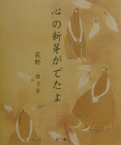 ISBN 9784939000317 心の新芽がでたよ 詩画集  /北水/荻野ゆう子 北水 本・雑誌・コミック 画像