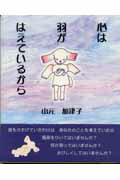 ISBN 9784939000522 心は羽がはえているから 詩画集/北水/山元加津子 北水 本・雑誌・コミック 画像