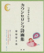 ISBN 9784939000652 つぶやきに学ぶカウンセリング詩画集（全3冊）/北水/富田富士也 北水 本・雑誌・コミック 画像