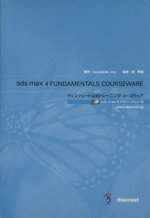 ISBN 9784939007323 ３ｄｓ　ｍａｘ　４　ｆｕｎｄａｍｅｎｔａｌｓ　ｃｏｕｒｓｅｗａｒｅ ディスクリ-ト公式トレ-ニングコ-スウェア  /ボ-ンデジタル/オ-トデスク株式会社 ボーンデジタル 本・雑誌・コミック 画像