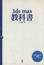 ISBN 9784939007668 ３ｄｓ　ｍａｘ教科書 ３ｄｓ　ｍａｘ　６対応  /ボ-ンデジタル/川上理恵 ボーンデジタル 本・雑誌・コミック 画像