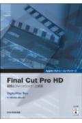 ISBN 9784939007880 Ｆｉｎａｌ　Ｃｕｔ　Ｐｒｏ　ＨＤ 編集とフィニッシング：上級編  /ボ-ンデジタル/ＤｉｇｉｔａｌＦｉｌｍ　Ｔｒｅｅ ボーンデジタル 本・雑誌・コミック 画像