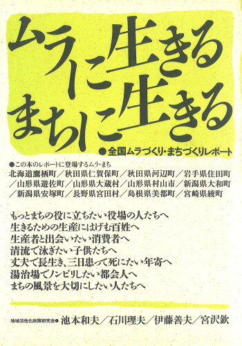 ISBN 9784939015014 ムラに生きる・まちに生きる 全国ムラづくり・まちづくりレポ-ト/ポット出版/地域活性化政策研究会 スタジオポット 本・雑誌・コミック 画像