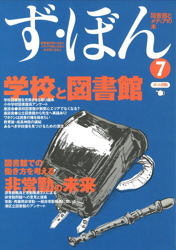 ISBN 9784939015359 ず・ぼん 図書館とメディアの本 ７ /ポット出版 スタジオポット 本・雑誌・コミック 画像