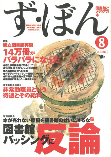 ISBN 9784939015465 ず・ぼん 図書館とメディアの本 ８ /ポット出版 スタジオポット 本・雑誌・コミック 画像