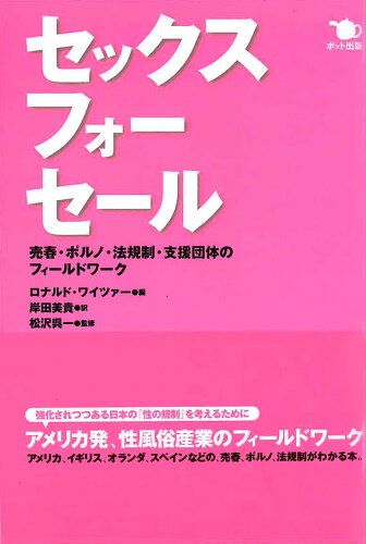 ISBN 9784939015687 セックス・フォ-・セ-ル 売春・ポルノ・法規制・支援団体のフィ-ルドワ-ク/ポット出版/ロナルド・ワイツァ- スタジオポット 本・雑誌・コミック 画像