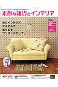 ISBN 9784939044571 素敵な雑貨とインテリア 2005夏号/ベル-ナ ベルーナ 本・雑誌・コミック 画像