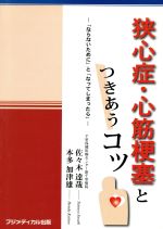 ISBN 9784939048081 狭心症・心筋梗塞とつきあうコツ 「ならないために」と「なってしまったら」  /フジメディカル出版/佐々木達哉 フジメディカル出版 本・雑誌・コミック 画像