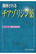 ISBN 9784939048678 期待されるチアゾリジン薬   /フジメディカル出版/門脇孝 フジメディカル出版 本・雑誌・コミック 画像