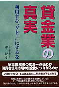 ISBN 9784939051357 貸金業の真実 利用者を“グレ-”にするな  /ビ-ケイシ-/岸紀子 ビーケイシー 本・雑誌・コミック 画像