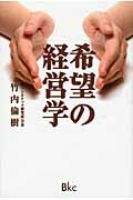 ISBN 9784939051432 希望の経営学/ビ-ケイシ-/竹内倫樹 ビーケイシー 本・雑誌・コミック 画像