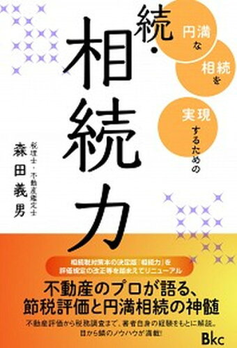 ISBN 9784939051616 続・相続力 円満な相続を実現するための  /ビ-ケイシ-/森田義男 ビーケイシー 本・雑誌・コミック 画像