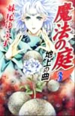 ISBN 9784939073250 魔法の庭 3/プランニングハウス/妹尾ゆふ子 プランニングハウス 本・雑誌・コミック 画像