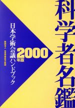 ISBN 9784939091001 科学者名鑑 日本学術会議ハンドブック 2000年版/日本学術協力財団/日本学術協力財団 ビュープロ 本・雑誌・コミック 画像