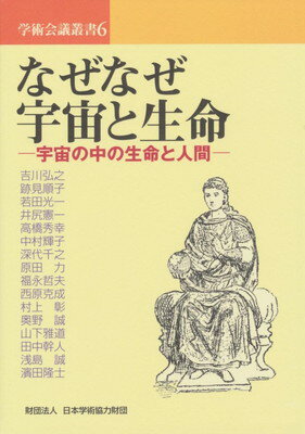 ISBN 9784939091155 なぜなぜ宇宙と生命 宇宙の中の生命と人間/日本学術協力財団/日本学術協力財団 ビュープロ 本・雑誌・コミック 画像