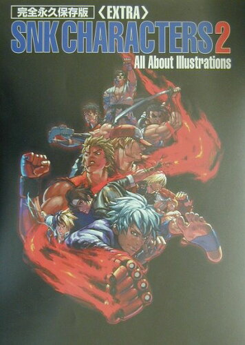 ISBN 9784939110146 ＳＮＫ　ｃｈａｒａｃｔｅｒｓ　２　ａｌｌ　ａｂｏｕｔ　ｉｌｌｕｓｔｒａｔｉｏｎｓ 完全永久保存版  /プラネット出版（杉並区） プラネツト出版 本・雑誌・コミック 画像