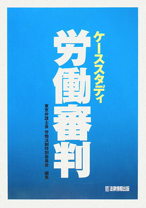 ISBN 9784939156229 労働審判 ケ-ススタディ  /法律情報出版/東京弁護士会 不明分 本・雑誌・コミック 画像