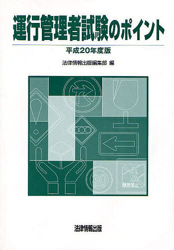 ISBN 9784939156236 運行管理者試験のポイント  平成２０年度版 /法律情報出版/法律情報出版編集部 不明分 本・雑誌・コミック 画像