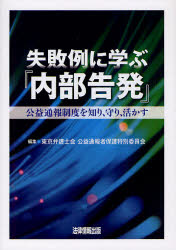 ISBN 9784939156281 失敗例に学ぶ『内部告発』 公益通報制度を知り、守り、活かす  /法律情報出版/東京弁護士会 不明分 本・雑誌・コミック 画像