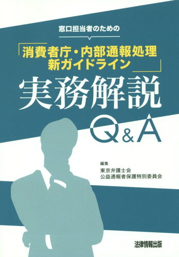 ISBN 9784939156366 窓口担当者のための「消費者庁・内部通報処理新ガイドライン」実務解説Ｑ＆Ａ   /法律情報出版/東京弁護士会公益通報者保護特別委員会 不明分 本・雑誌・コミック 画像