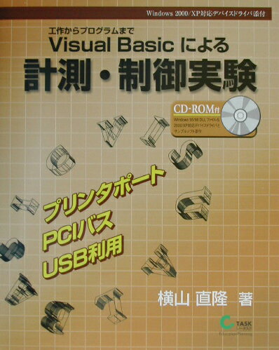 ISBN 9784943791294 Ｖｉｓｕａｌ　Ｂａｓｉｃによる計測・制御実験 工作からプログラムまで  /シ-タスク/横山直隆 シータスク 本・雑誌・コミック 画像