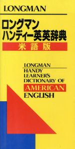 ISBN 9784943835035 ロングマンハンディ-英英辞典/Ｌｏｎｇｍａｎ　Ｇｒｏｕｐ　ＵＫ ミカミマ-ケティング 本・雑誌・コミック 画像