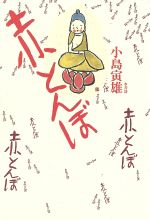 ISBN 9784943843634 赤とんぼ 随筆/水書坊/小島寅雄 水書坊 本・雑誌・コミック 画像