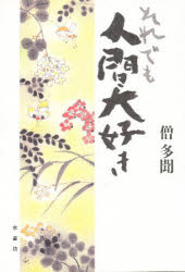 ISBN 9784943843726 それでも人間大好き/水書坊/僧多聞 水書坊 本・雑誌・コミック 画像