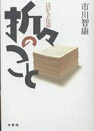 ISBN 9784943843962 折々のこと はがき伝道  /水書坊/市川智康 水書坊 本・雑誌・コミック 画像