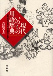 ISBN 9784943843979 現代いのちの用語辞典 あなたのいのちと向き合うために  /水書坊/高橋卓志 水書坊 本・雑誌・コミック 画像