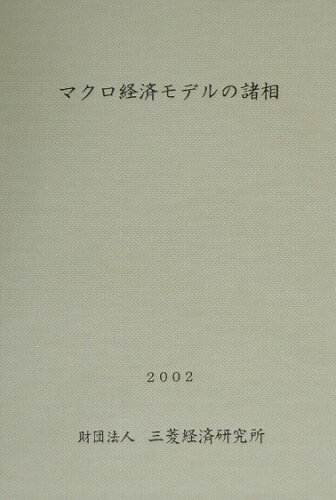 ISBN 9784943852001 マクロ経済モデルの諸相/三菱経済研究所/山口利夫 三菱経済研究所 本・雑誌・コミック 画像