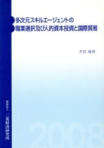 ISBN 9784943852230 多次元スキルエ-ジェントの職業選択及び人的資本投資と国際貿易/三菱経済研究所/市田敏啓 三菱経済研究所 本・雑誌・コミック 画像