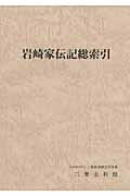 ISBN 9784943852438 岩崎家伝記総索引   /三菱経済研究所/三菱経済研究所付属三菱史料館 三菱経済研究所 本・雑誌・コミック 画像