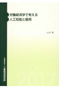 ISBN 9784943852599 労働経済学で考える人工知能と雇用   /三菱経済研究所/山本勲 三菱経済研究所 本・雑誌・コミック 画像