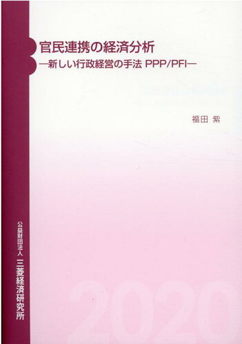 ISBN 9784943852780 官民連携の経済分析 新しい行政経営の手法ＰＰＰ／ＰＦＩ  /三菱経済研究所/福田紫 三菱経済研究所 本・雑誌・コミック 画像