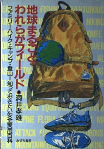 ISBN 9784943855354 地球まるごとわれらがフィ-ルド ファミリ-ハイク・キャンプ・登山＝知っておきたい安/みずち書房/洞井孝雄 みずち書房 本・雑誌・コミック 画像