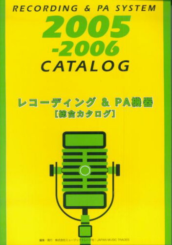 ISBN 9784943878551 レコ-ディング＆PA機器「総合カタログ」 2005-2006年版/ミュ-ジックトレ-ド社/ミュ-ジックトレ-ド社 ミュージックトレード 本・雑誌・コミック 画像