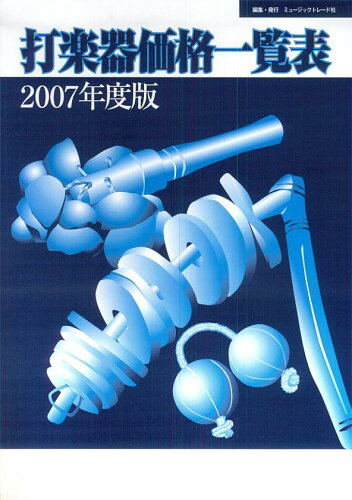 ISBN 9784943878612 打楽器価格一覧表 2007年度版/ミュ-ジックトレ-ド社/ミュ-ジックトレ-ド社 ミュージックトレード 本・雑誌・コミック 画像