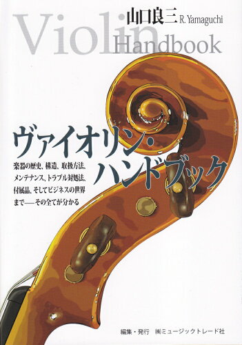 ISBN 9784943878858 ヴァイオリン・ハンドブック 楽器の歴史、構造、取扱方法、メンテナンス、トラブル  /ミュ-ジックトレ-ド社/山口良三 ミュージックトレード 本・雑誌・コミック 画像