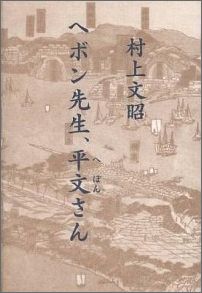 ISBN 9784943898894 ヘボン先生、平文さん/武蔵野書房/村上文昭 地方・小出版流通センター 本・雑誌・コミック 画像