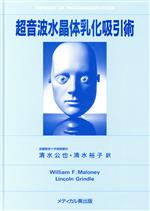 ISBN 9784943900290 超音波水晶体乳化吸引術/メディカル葵出版/ウィリアム・F．マロニ メディカル葵出版 本・雑誌・コミック 画像