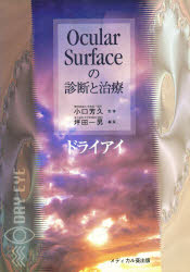 ISBN 9784943900597 Ｏｃｕｌａｒ　ｓｕｒｆａｃｅの診断と治療 ドライアイ  /メディカル葵出版/坪田一男 メディカル葵出版 本・雑誌・コミック 画像