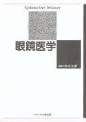 ISBN 9784943900719 眼鏡医学（上・下）   /メディカル葵出版/赤木五郎 メディカル葵出版 本・雑誌・コミック 画像