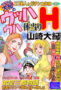 ISBN 9784943901853 ウタマロ大紀のウッハウハ体当りH 男の快楽園編/未来出版/山崎大紀 こぶし出版 本・雑誌・コミック 画像