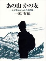 ISBN 9784943905226 あの山かの友 心に残る山と人との追想録/茗渓堂/一原有徳 茗渓堂 本・雑誌・コミック 画像