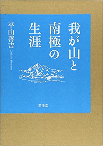 ISBN 9784943905301 我が山と南極の生涯   /茗渓堂/平山善吉 茗渓堂 本・雑誌・コミック 画像