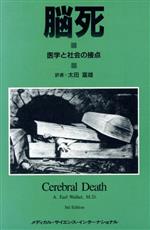 ISBN 9784943921790 脳死 医学と社会の接点/メディカル・サイエンス・インタ-ナショナ/Ａ．ア-ル・ウォ-カ- メディカル・サイエンス・インターナショナ 本・雑誌・コミック 画像