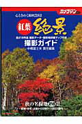 ISBN 9784943924821 紅葉絶景撮影ガイド   /モ-タ-マガジン社/中橋富士夫 モーターマガジン社 本・雑誌・コミック 画像