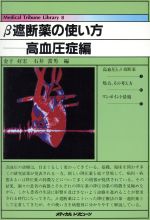 ISBN 9784943946823 β遮断薬の使い方  高血圧症編 /メディカルトリビュ-ン/金子好宏 メディカルトリビュ-ン 本・雑誌・コミック 画像